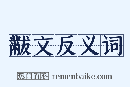 黻文反义词是什么意思的图片